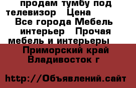 продам тумбу под телевизор › Цена ­ 1 500 - Все города Мебель, интерьер » Прочая мебель и интерьеры   . Приморский край,Владивосток г.